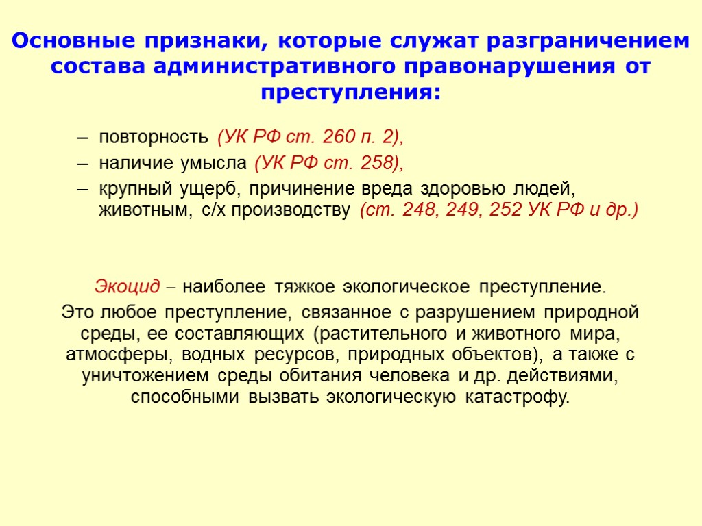 Основные признаки, которые служат разграничением состава административного правонарушения от преступления: повторность (УК РФ ст.